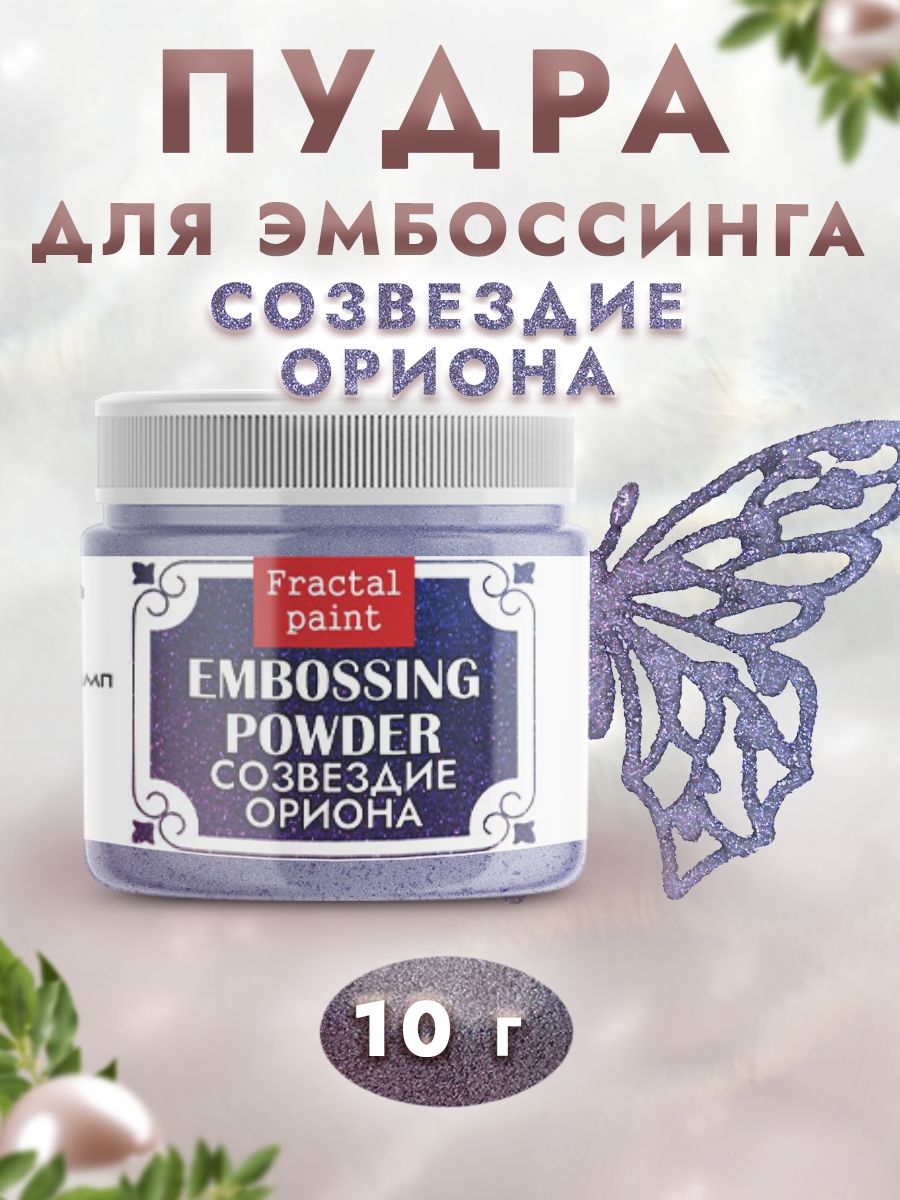 

Пудра для эмбоссинга "Созвездие Ориона" с глиттером 10 гр, Блестки декоративные
