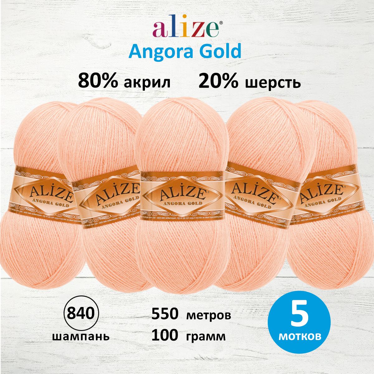 

Пряжа для вязания ALIZE Angora Gold, 100г, 550м, ТУ (840 шампань), 5 мотков, Розовый, 364111