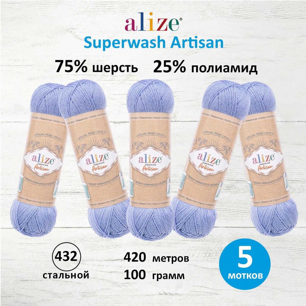 

Пряжа для вязания ALIZE Superwash Artisan 100г, 420м (432 стальной), 5 мотков, Голубой, 7734872