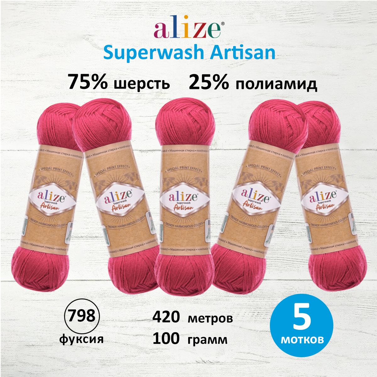 

Пряжа для вязания ALIZE Superwash Artisan 100г, 420м (798 фуксия), 5 мотков, Розовый, 7734872