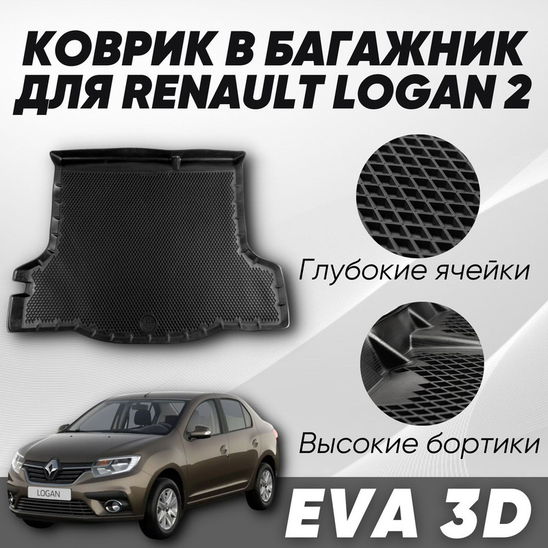 Коврик в багажник Рено Логан 2 Renault Logan II 2012-2023 с бортами ячейками 5200₽