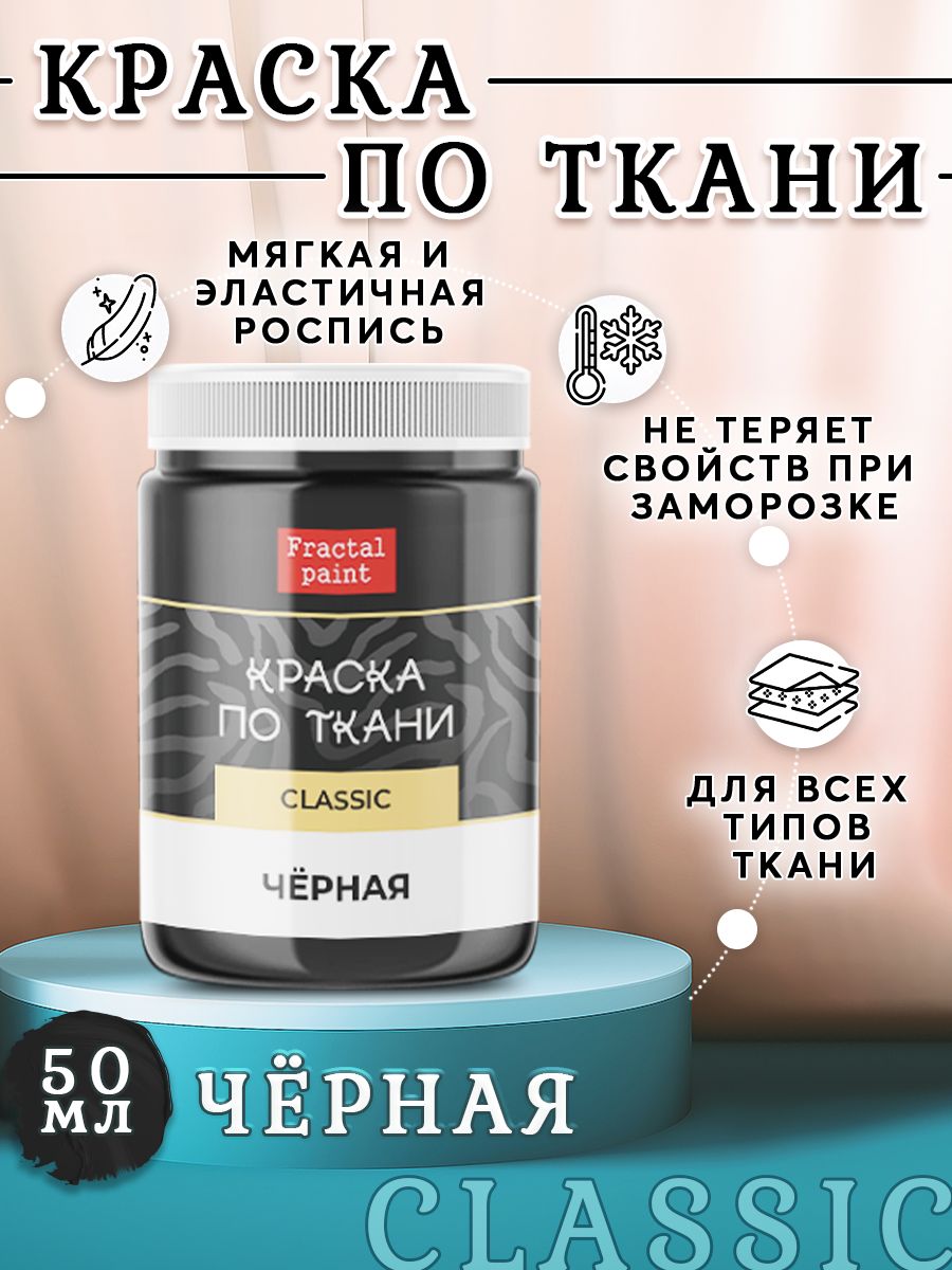 

Краска по ткани и обуви, одежды акриловая "Чёрная" 50 мл, Черный, Краски для ткани