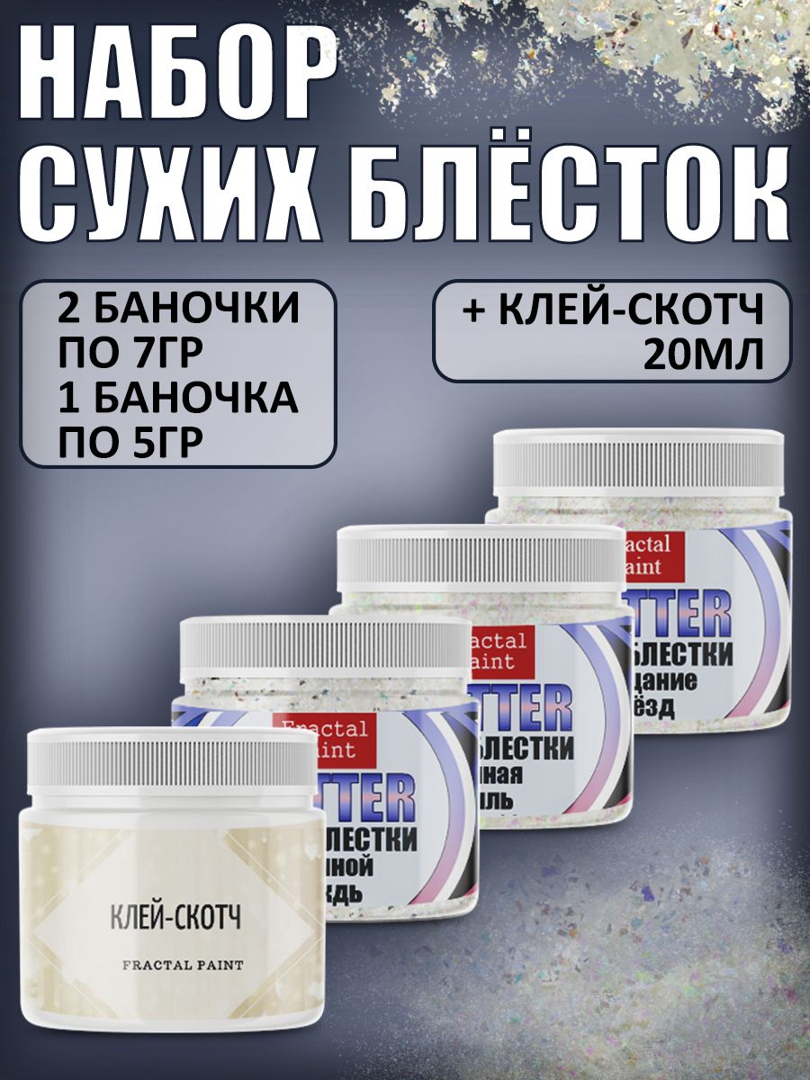 

Набор сухих блесток (мер. звёзд, л.пыль, л.дождь+клей 20 мл), Серебристый, Блестки декоративные