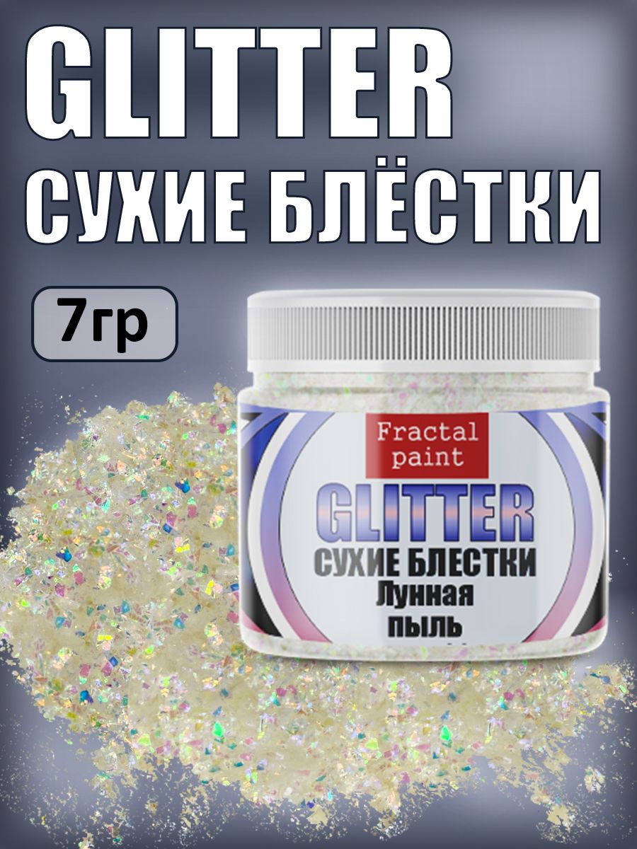 

Сухие блестки декоративные "Лунная пыль" 7 гр, Серебристый, Блестки декоративные