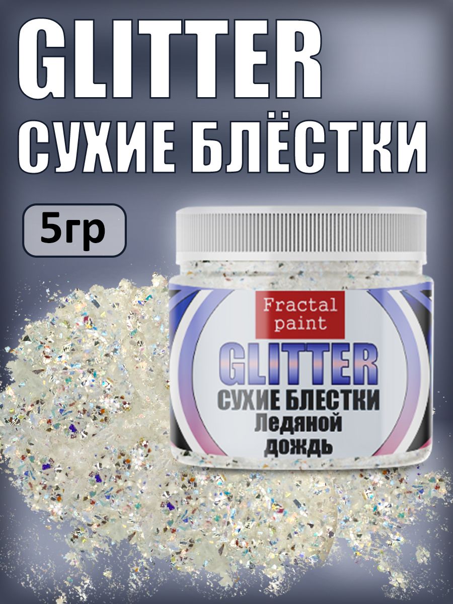 

Сухие блестки декоративные "Ледяной дождь" 5 гр, Серебристый, Блестки декоративные