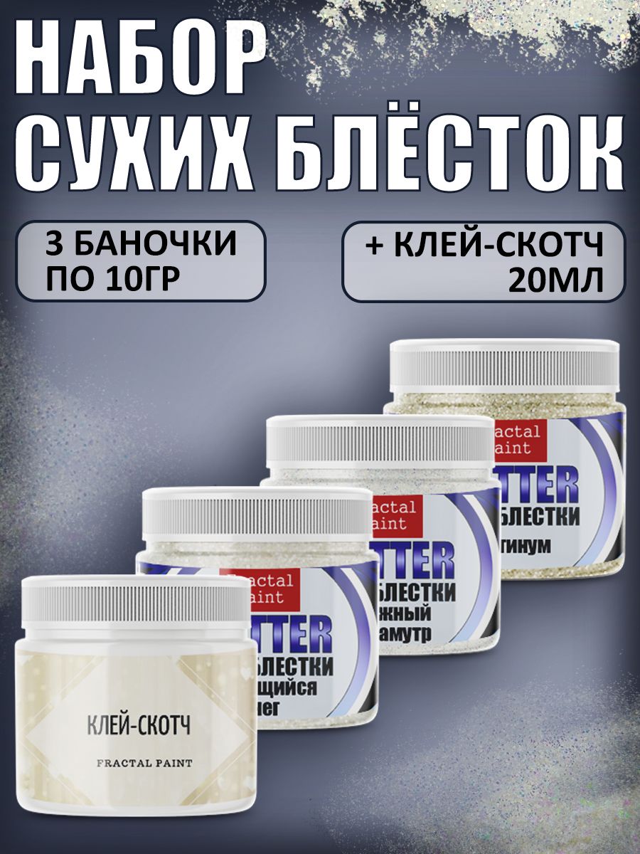 

Набор сухих блесток (и.снег,платинум,радужный п. клей 20 мл), Серебристый, Блестки декоративные