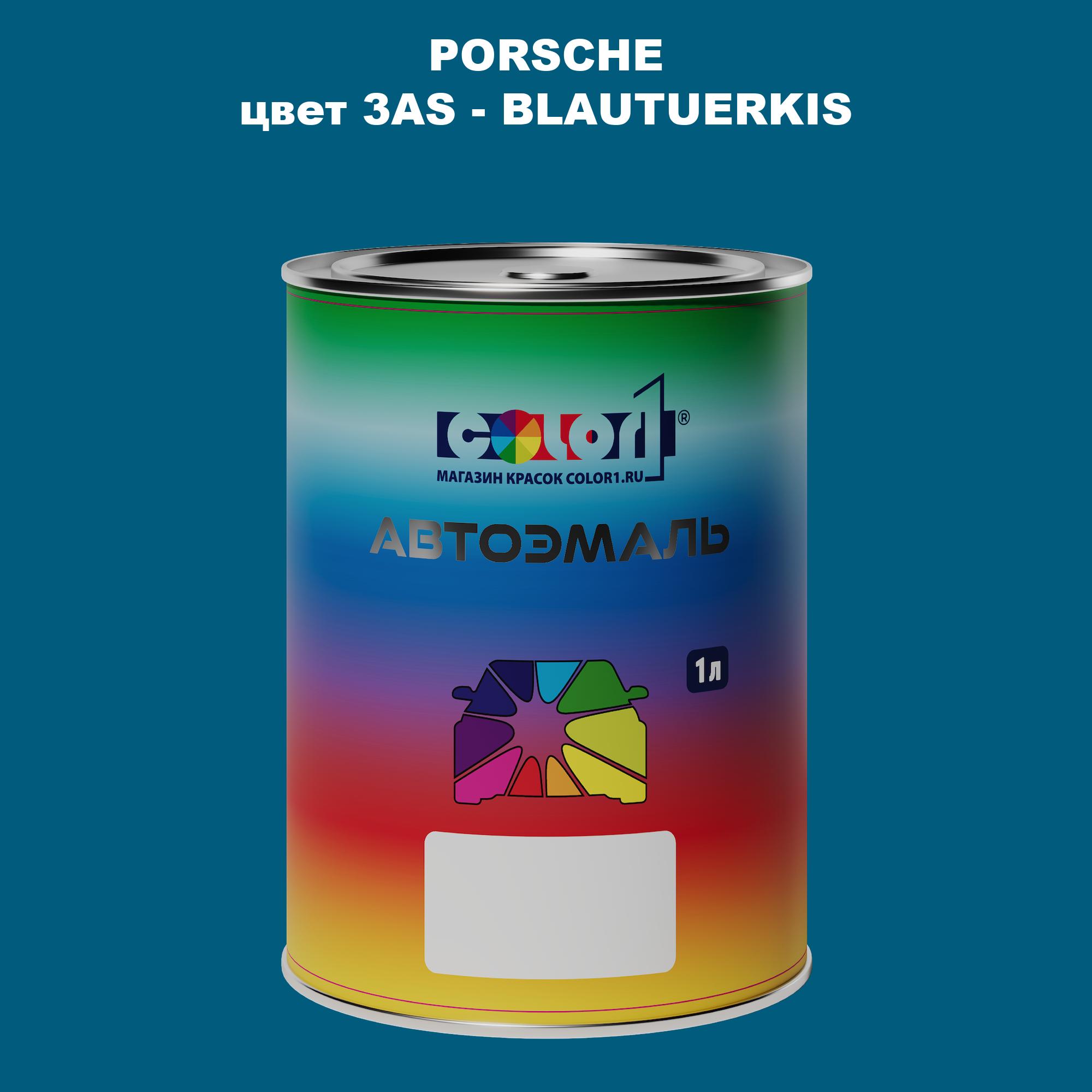 

Автомобильная краска COLOR1 для PORSCHE, цвет 3AS - BLAUTUERKIS, Прозрачный