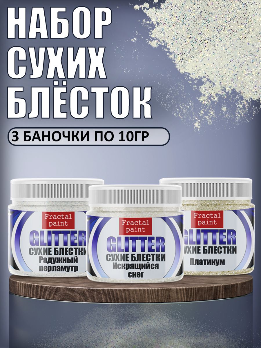 

Набор сухих блесток (искрящийся снег,платинум,радужный пер.), Серебристый, Блестки декоративные