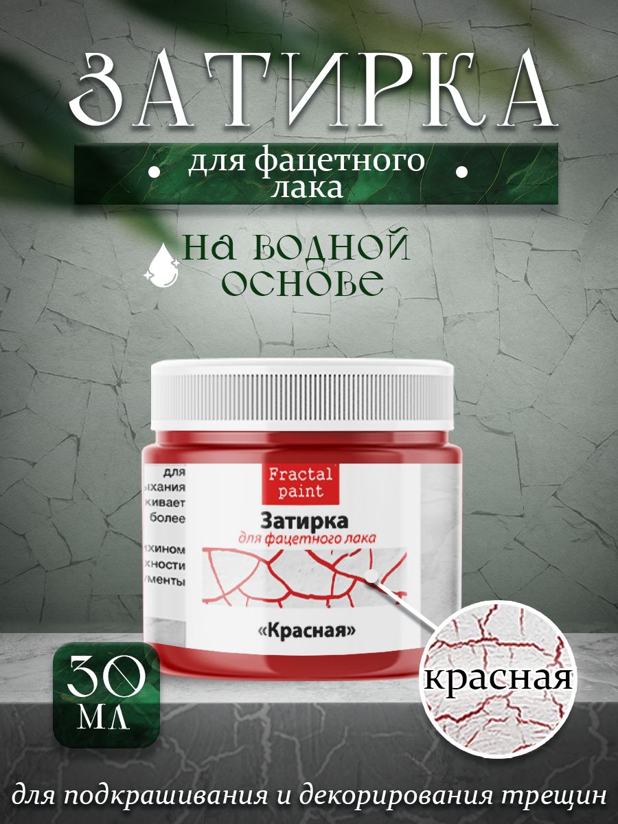 

Затирка для фацетного лака цвет"Красная" 30 мл, Затирки