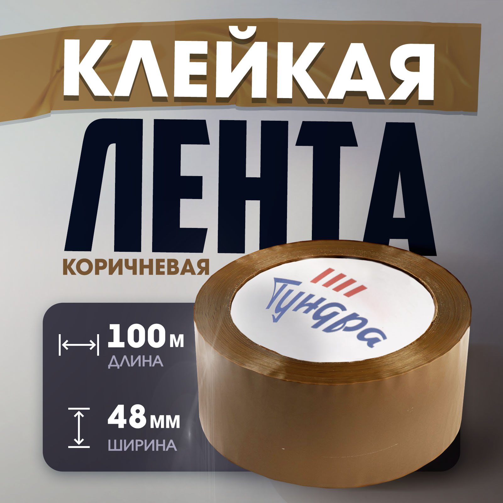 Лента клейкая ТУНДРА, коричневая, 45 мкм, 48 мм х 100 м