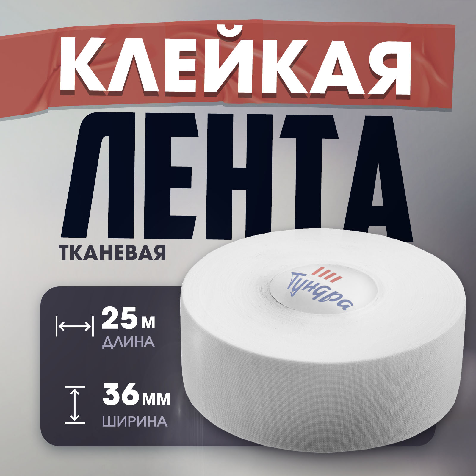 Лента клейкая ТУНДРА, тканевая, хоккейная, белая, 300 мкм, 36 мм х 25 м