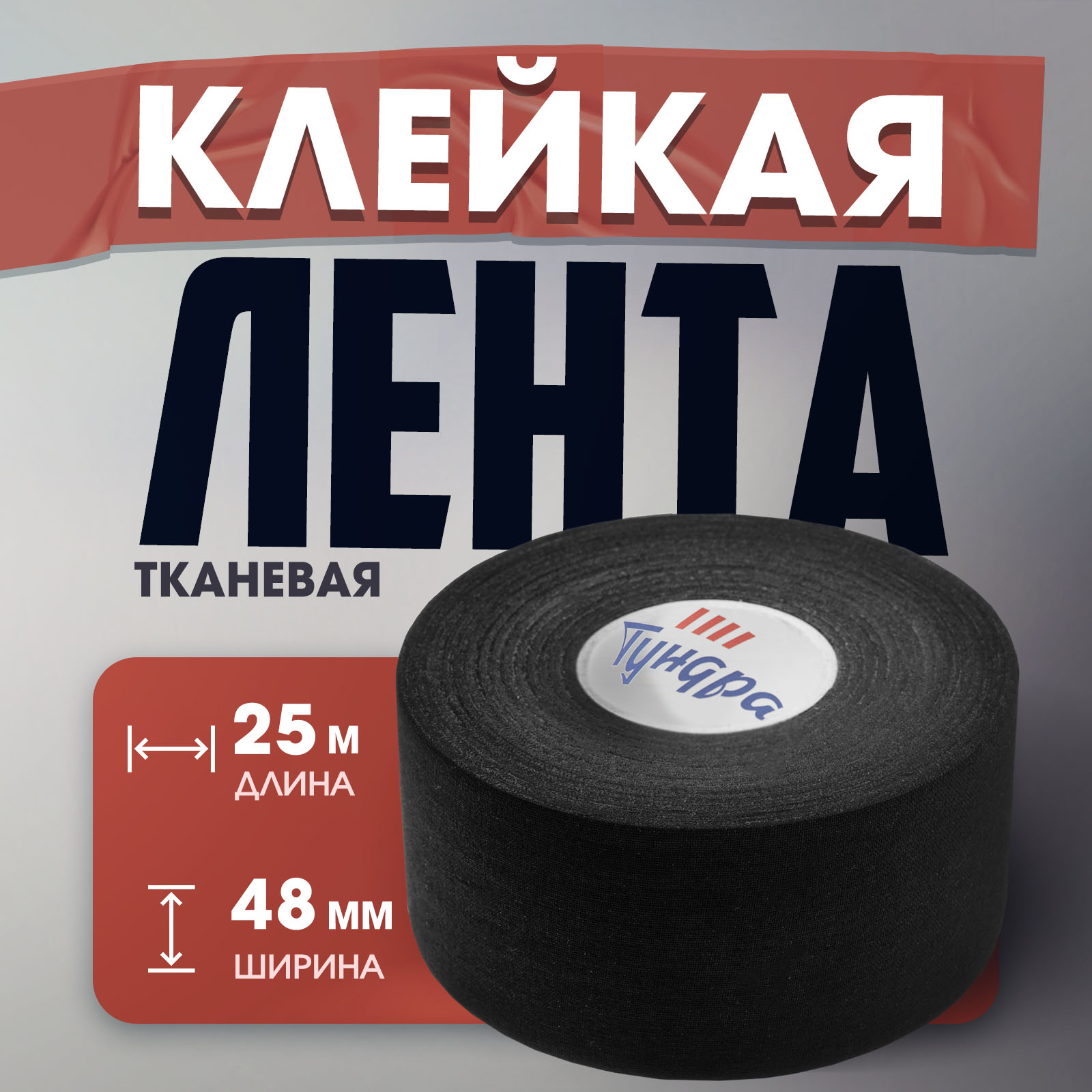 Лента клейкая ТУНДРА, тканевая, хоккейная, черная, 300 мкм, 48 мм х 25 м