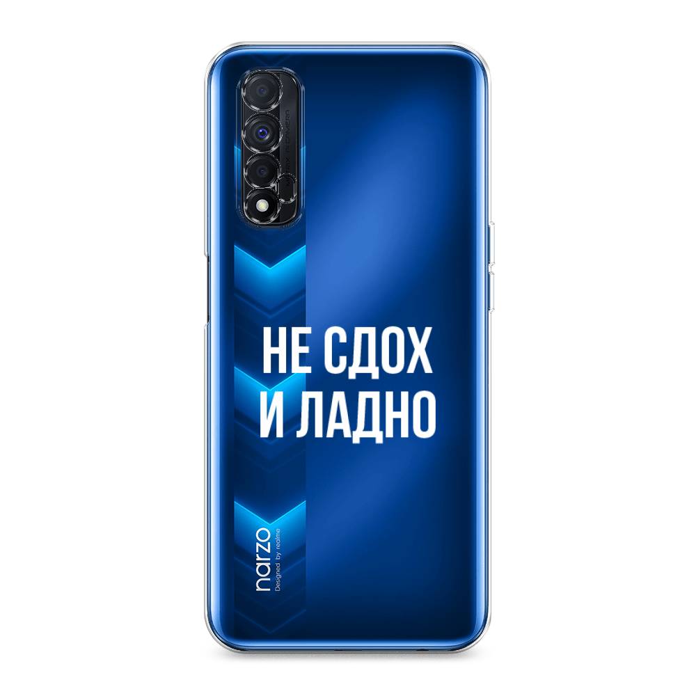 

Чехол Awog на Realme Narzo 30 4G "Не сдох и ладно", Разноцветный, 257650-6