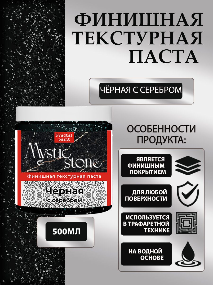 

Финишная текстурная паста акриловая Черная с серебром 500 мл, Пасты художественные