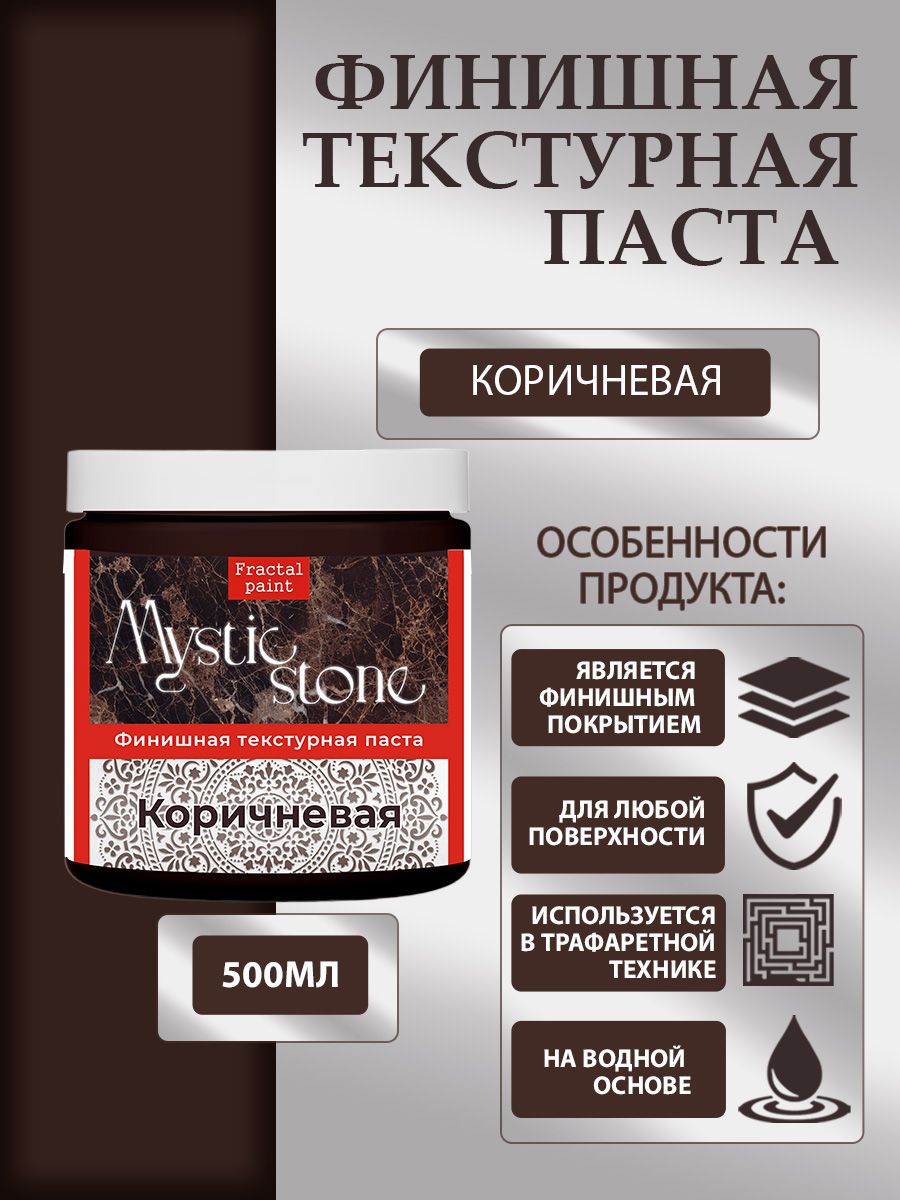 

Финишная текстурная паста акриловая "Коричневая" 500 мл, Пасты художественные