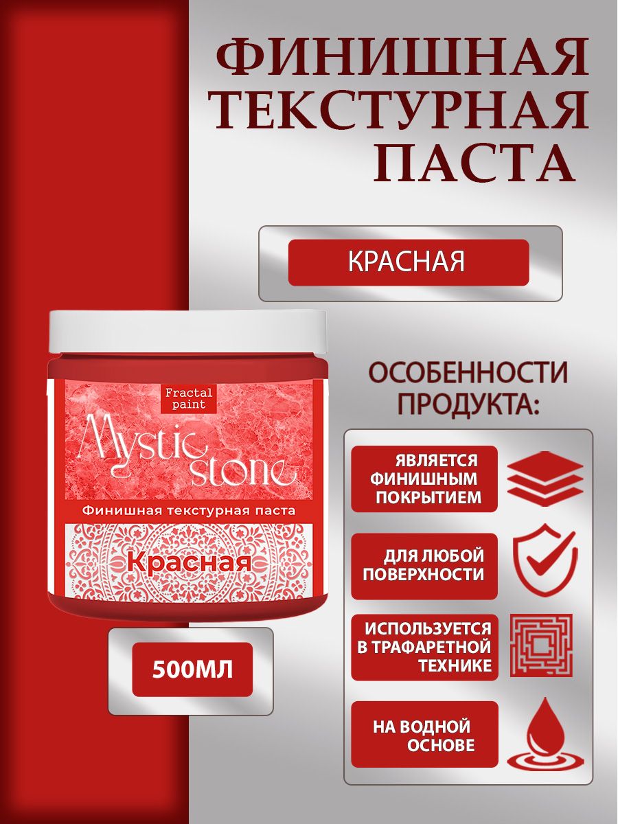 

Финишная текстурная паста акриловая "Красная" 500 мл, Пасты художественные
