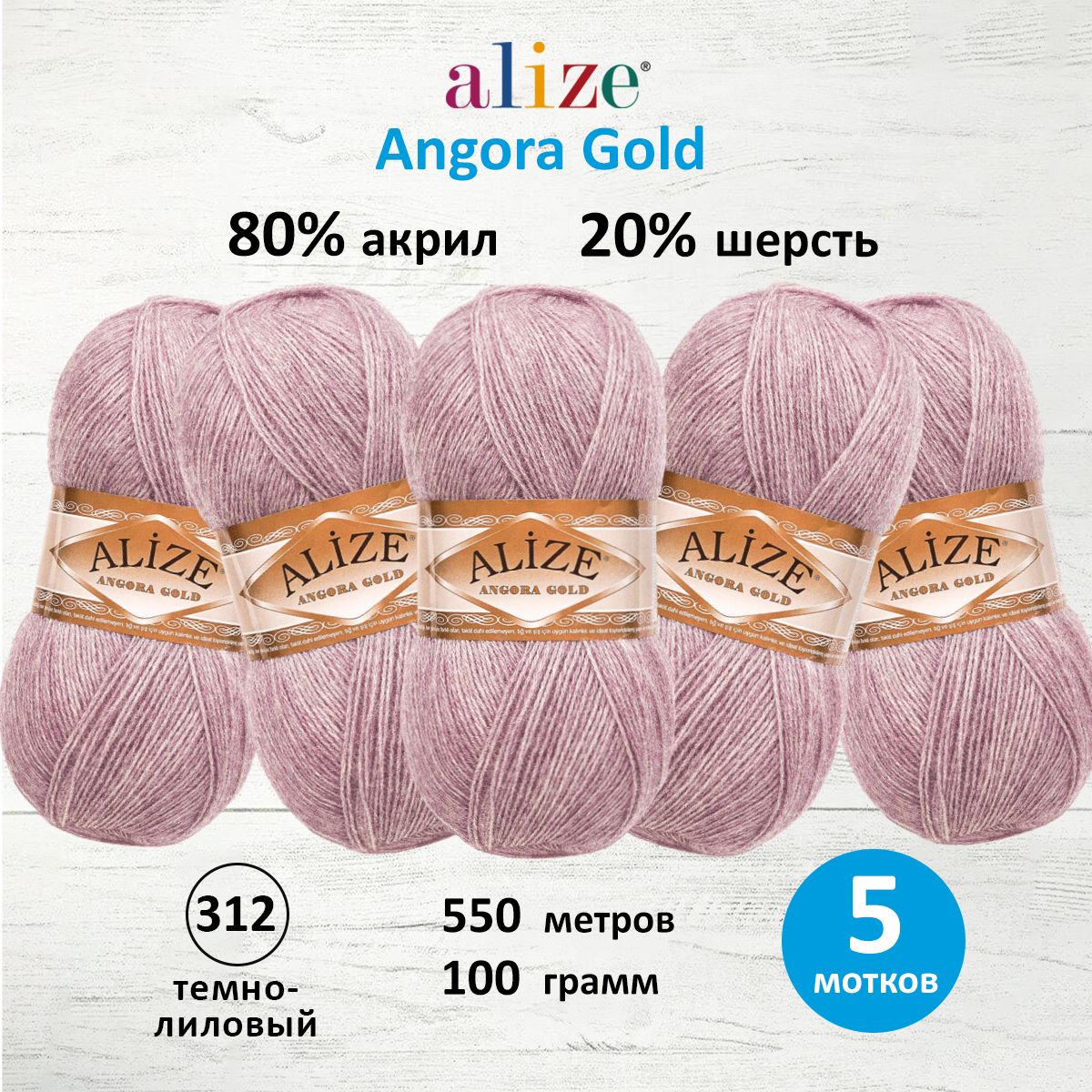 

Пряжа для вязания ALIZE Angora Gold, 100г, 550м, ТУ (312 тёмно-лиловый), 5 мотков, Фиолетовый, 364111