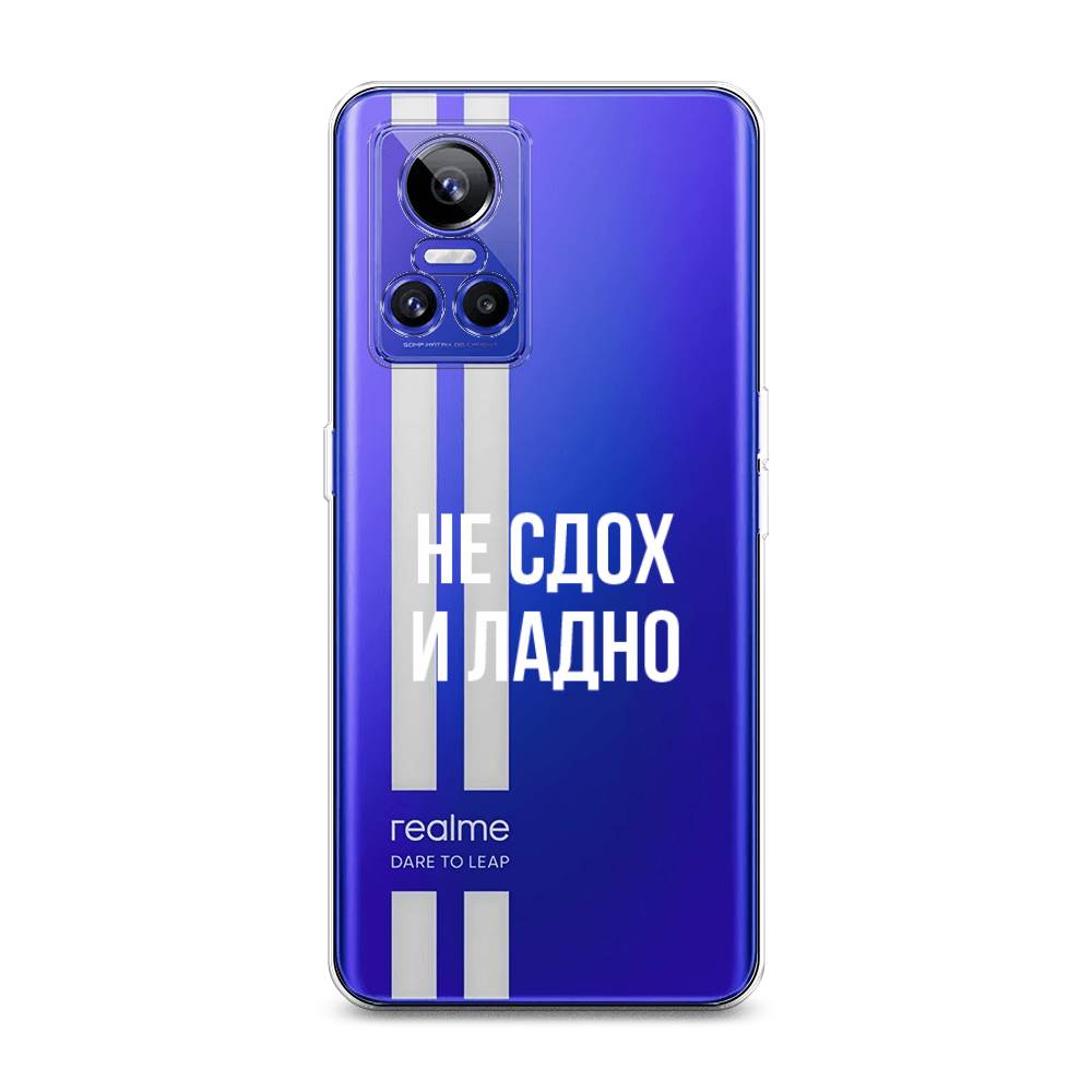 

Чехол Awog на Realme GT Neo 3 "Не сдох и ладно", Разноцветный, 259050-6