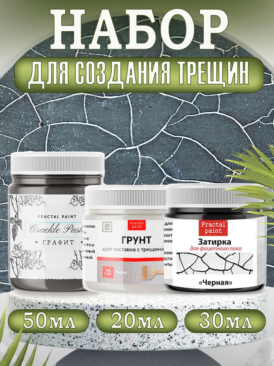 

Комбо трещины (графит 50 мл,грунт 20 мл,зат. "Чёрная" 30 мл), Пасты художественные