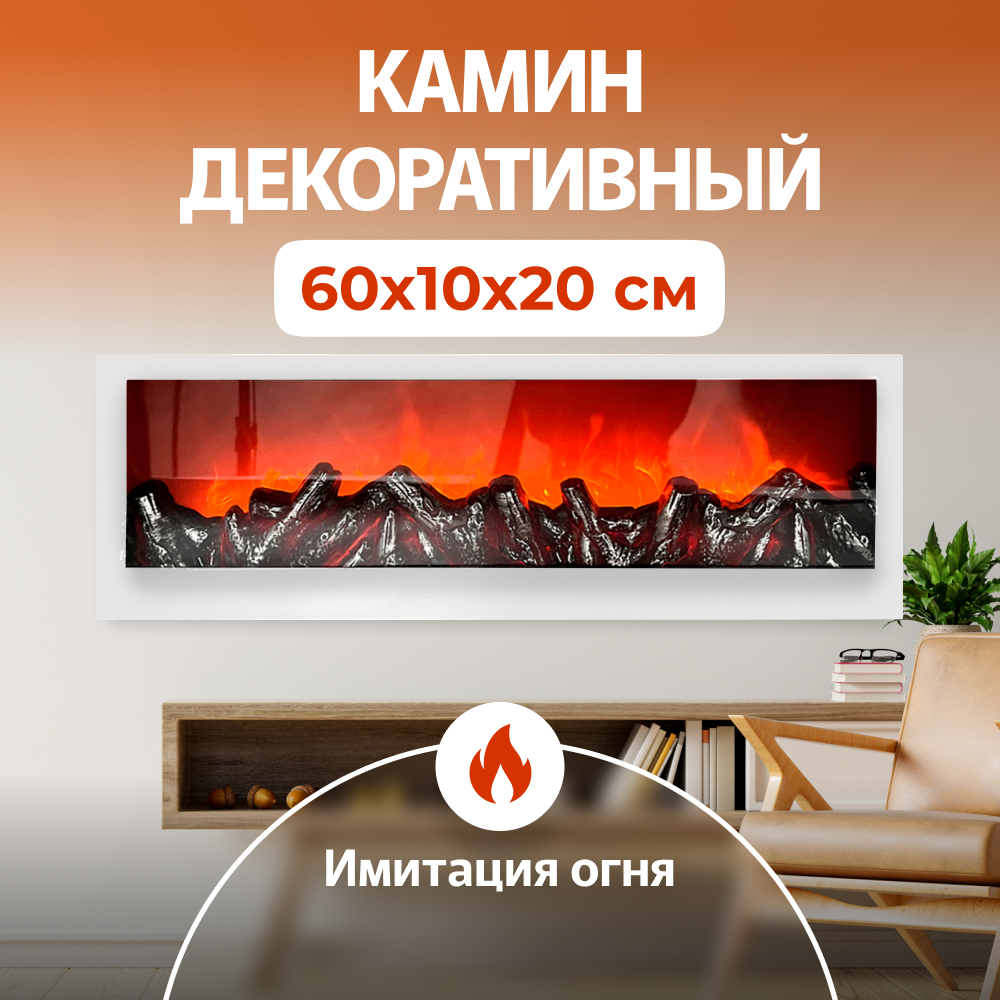 

Камин светодиодный, электронный, ON HAND, белый, горизонтальный