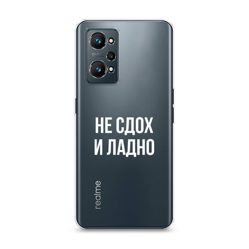 

Чехол Awog на Realme GT Neo 2 "Не сдох и ладно", Разноцветный, 257750-6