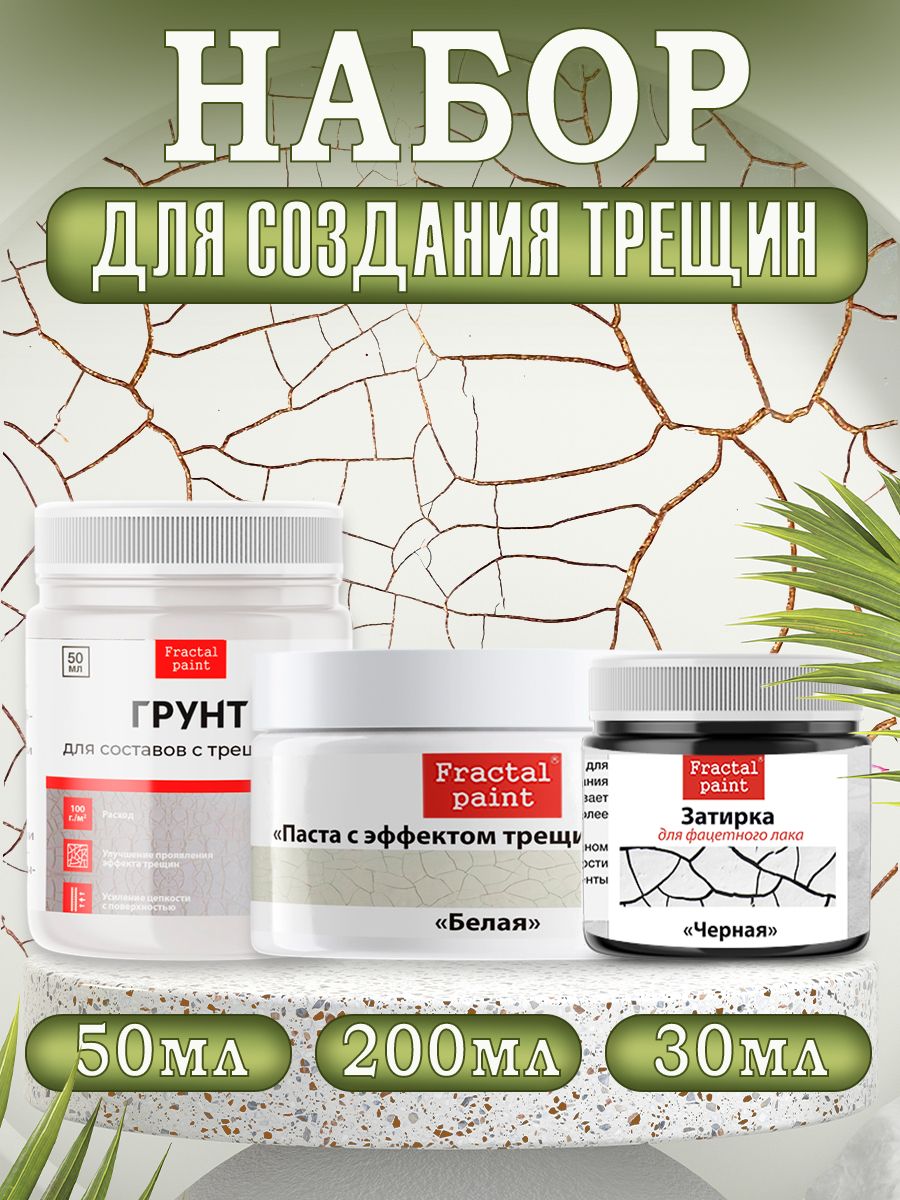 

Комбо трещины (белая паста 200, грунт 50, зат. "Чёрная" 30), Пасты художественные