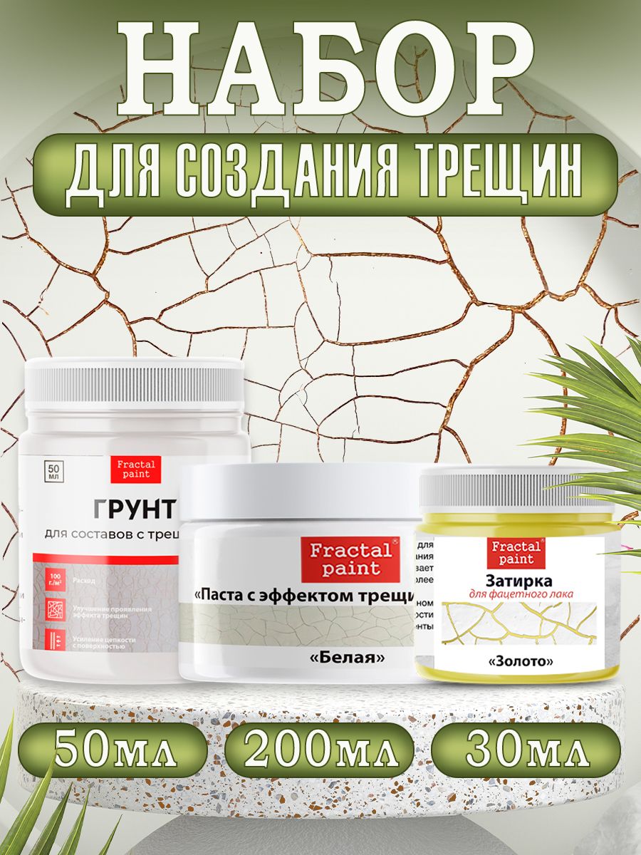 

Комбо трещины (белая паста 200, грунт 50, зат. "Золото" 30), Пасты художественные