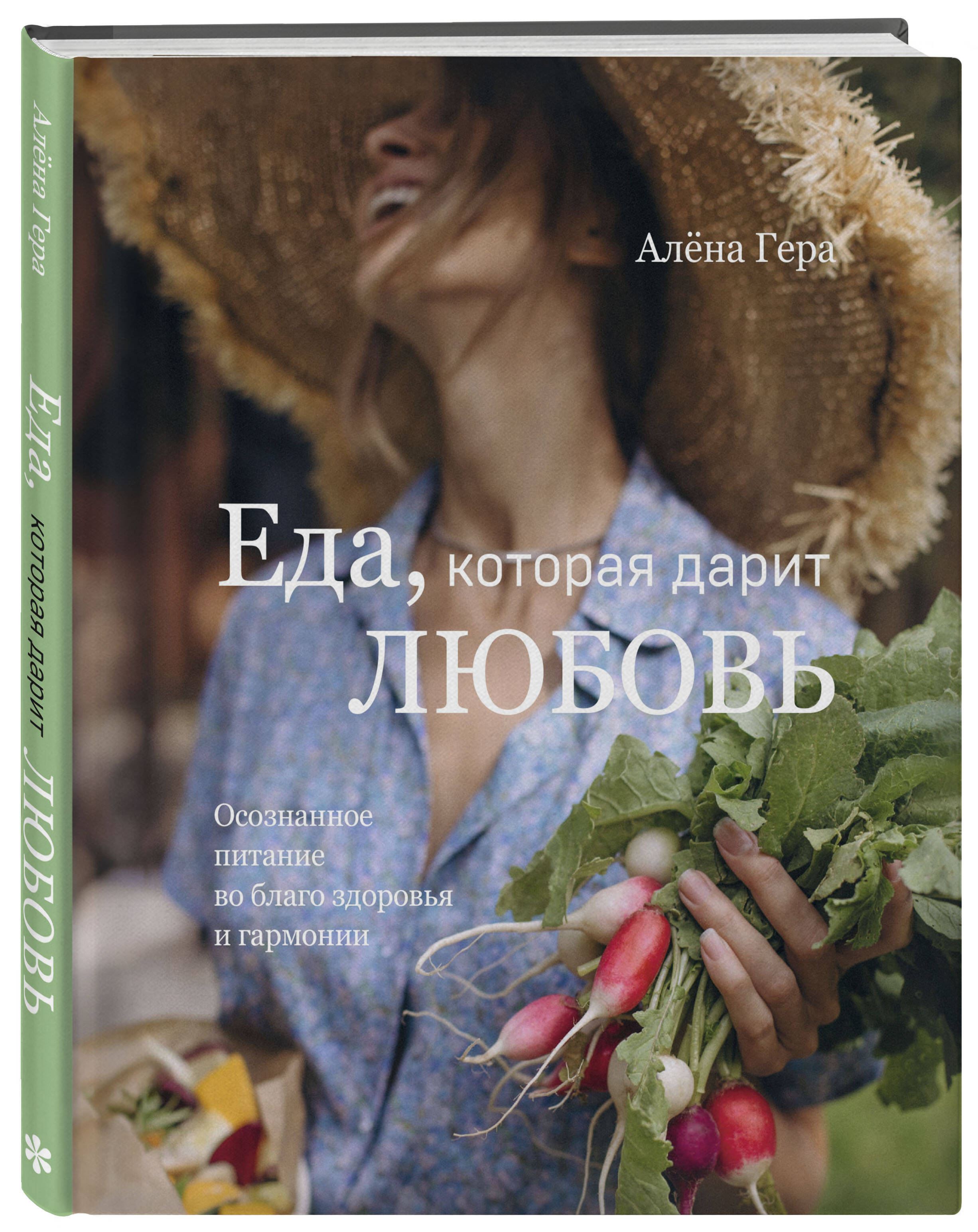

Еда, которая дарит любовь Осознанное питание во благо здоровья и гармонии