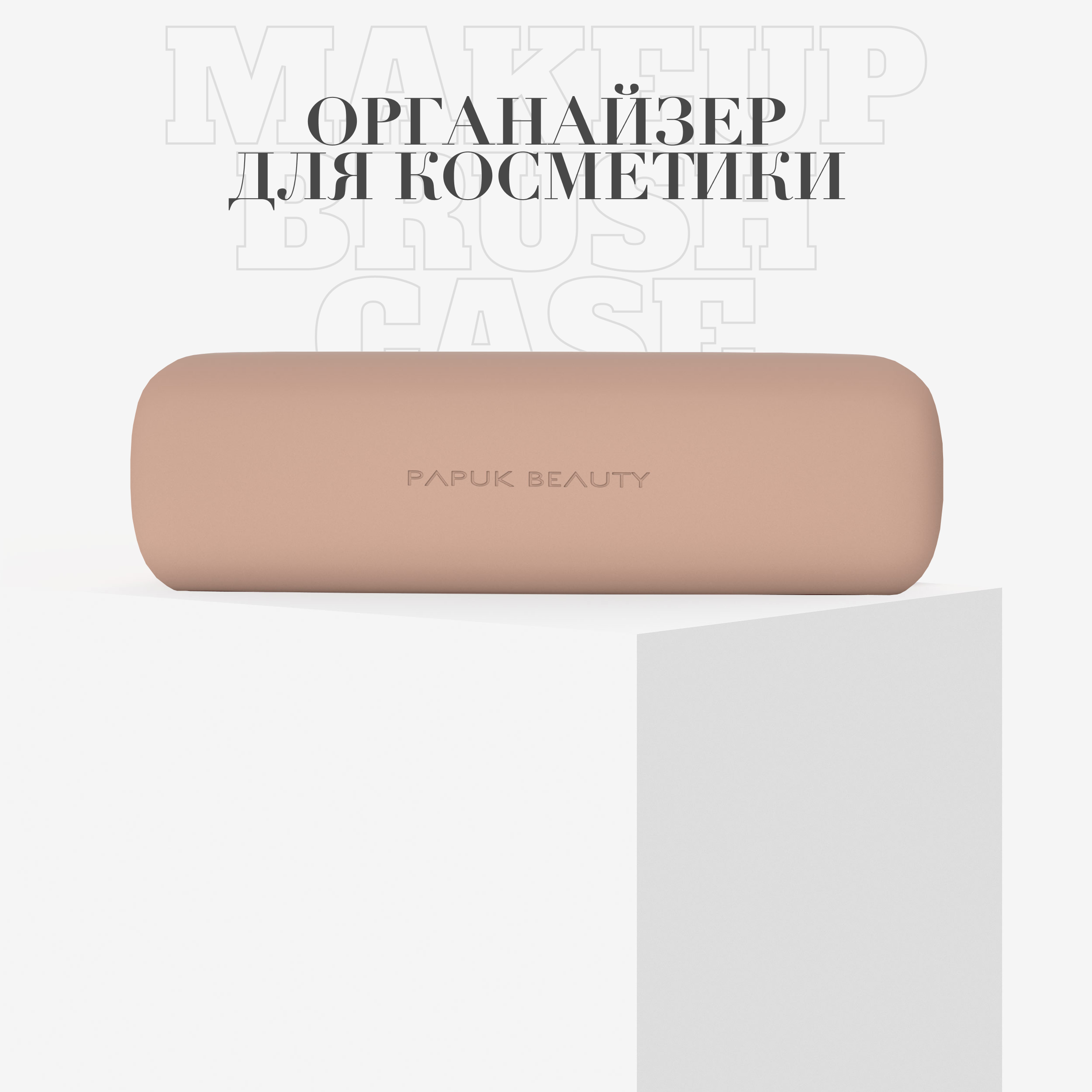 Чехол для кистей для макияжа PAPUK BEAUTY органайзер для косметики силиконовый бежевый 1800₽
