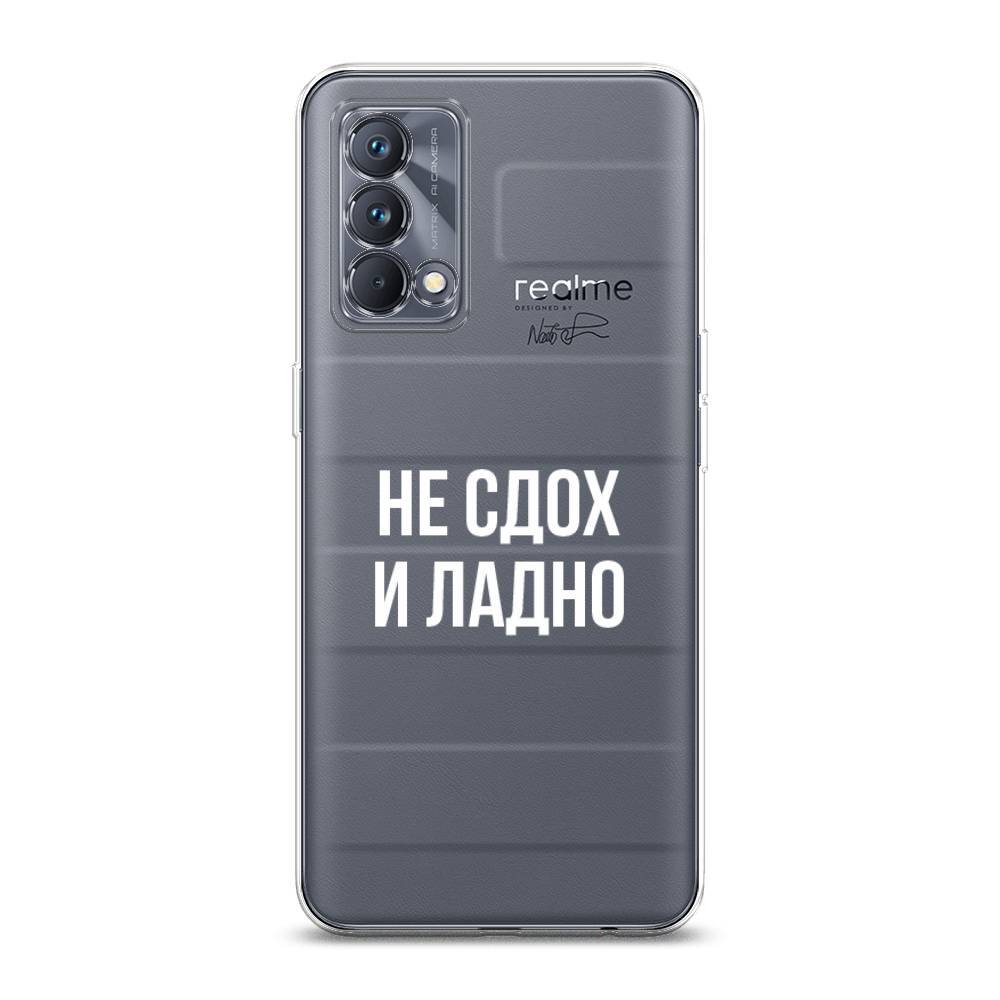 

Чехол Awog на Realme GT Master Edition "Не сдох и ладно", Разноцветный, 2510450-6