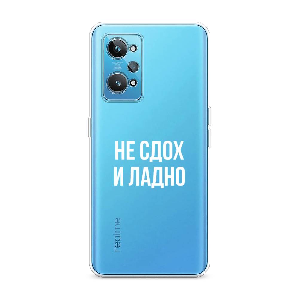 

Чехол Awog на Realme GT 2 "Не сдох и ладно", Разноцветный, 258550-6