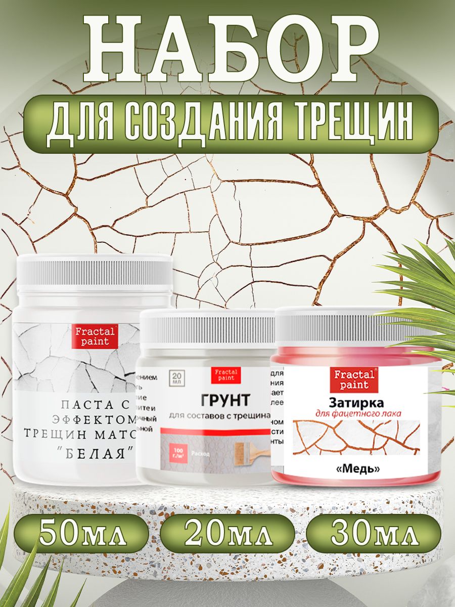 

Комбо трещины (белая паста 50, грунт 20, затирка "Медь" 30), Пасты художественные