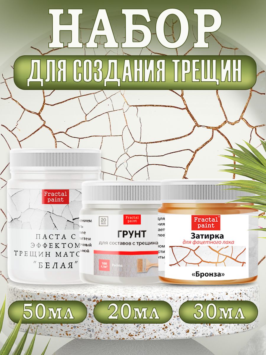 

Комбо трещины (белая паста 50, грунт 20, зат. "Бронза" 30), Пасты художественные