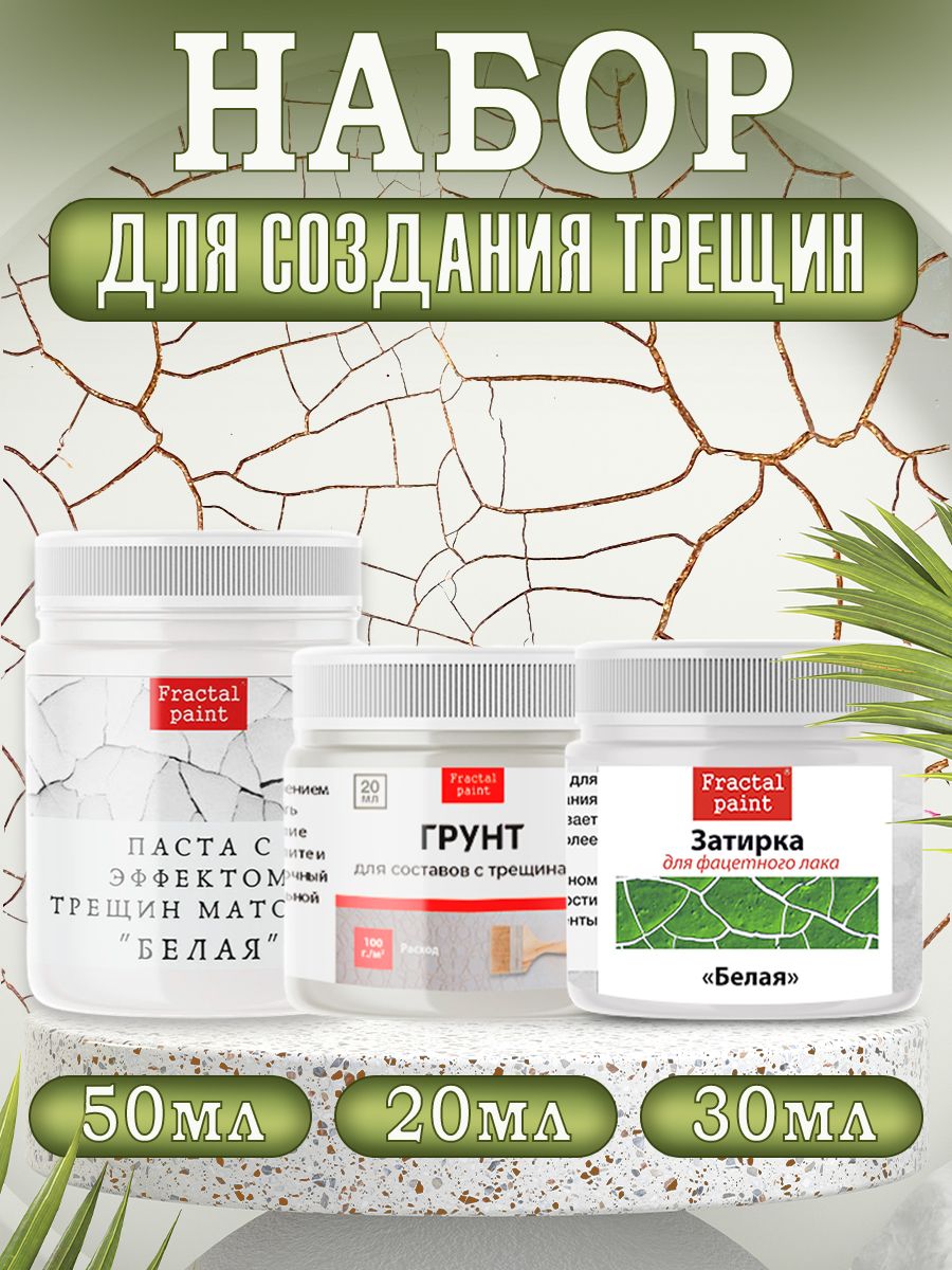 

Комбо трещины (белая паста 50, грунт 20, зат. "Белая" 30 мл), Пасты художественные