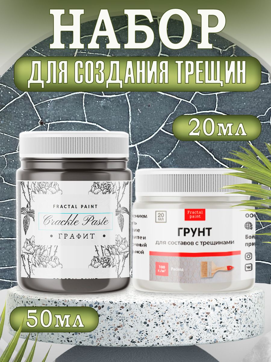 

Набор для создания трещин (графит 50 мл + грунт 20 мл), Пасты художественные