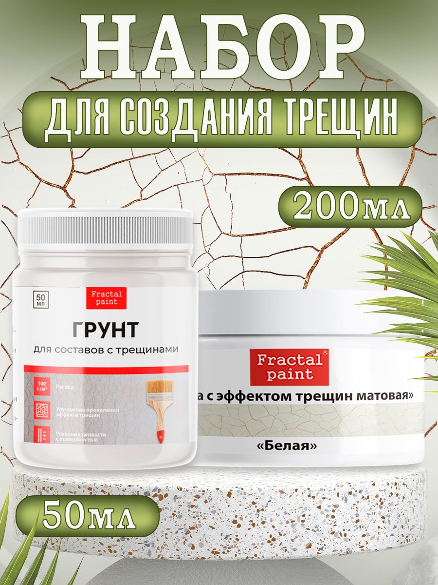 

Комбо трещины (белая паста 200 мл + грунт 50 мл), Пасты художественные