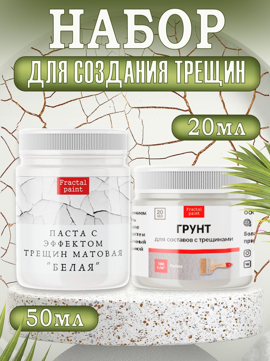 

Комбо трещины (белая паста 50 мл + грунт 20 мл), Пасты художественные
