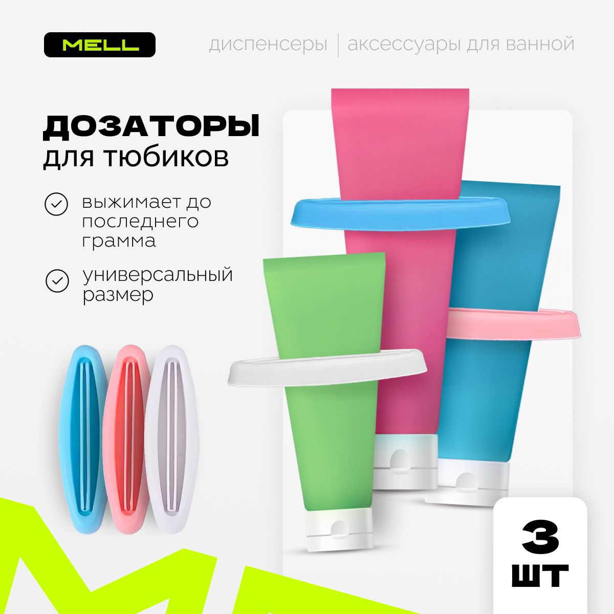 

Набор дозаторов MELL для зубной пасты, набор зажимов, 3 шт, HGE2132, pressure