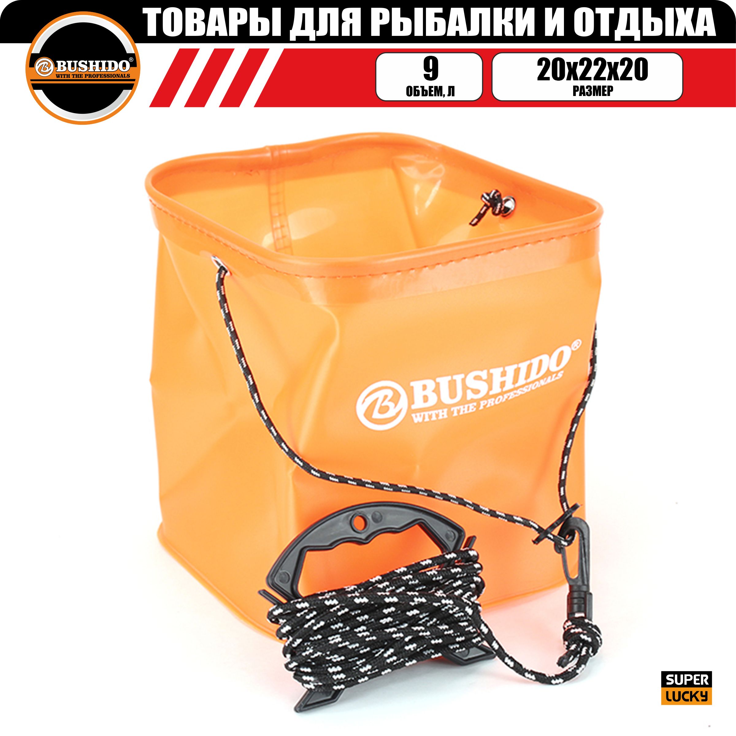 

Ведро для рыбалки BUSHIDO ПВХ, квадратное размер 20х22х20 см, оснащено мотовилом, Оранжевый