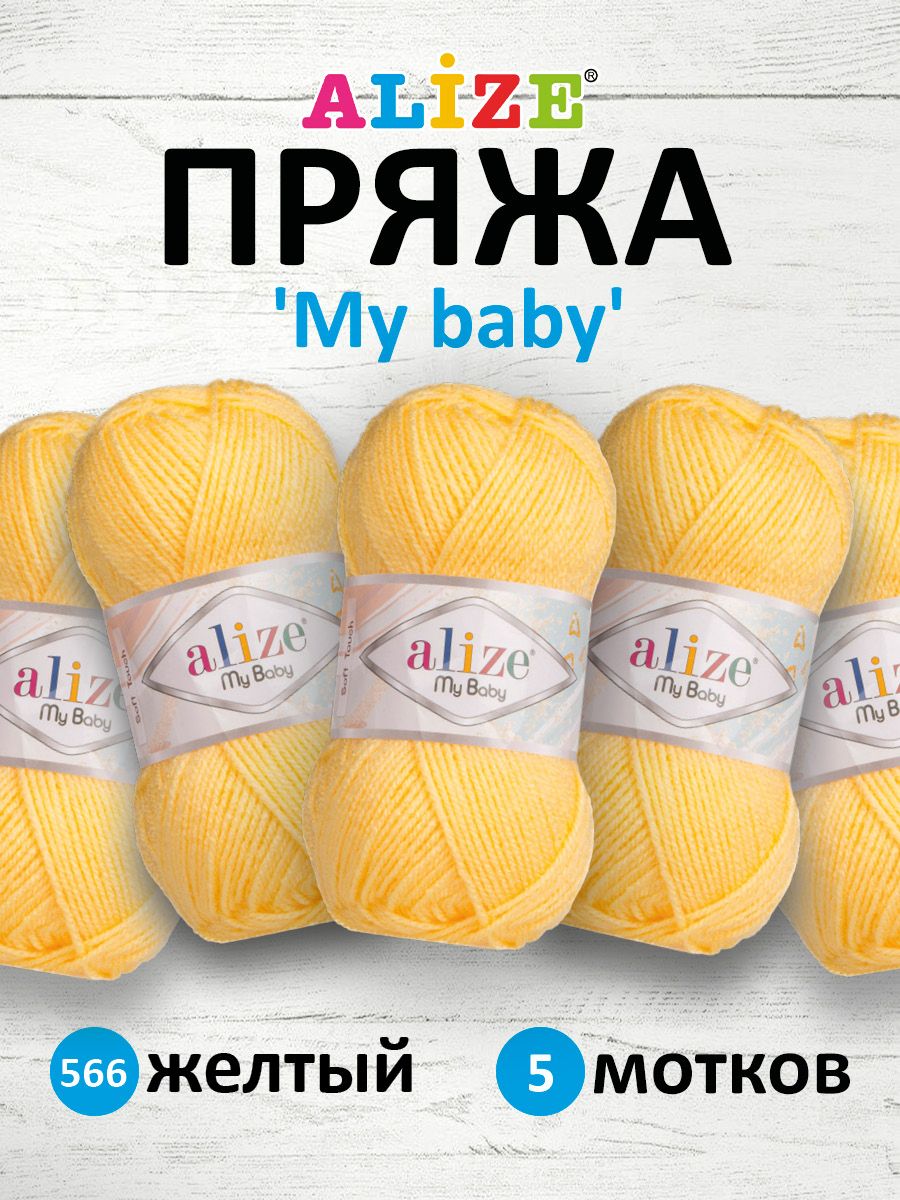 

Пряжа Alize My baby 50г 150м 100% акрил 566 желтый, 7725812