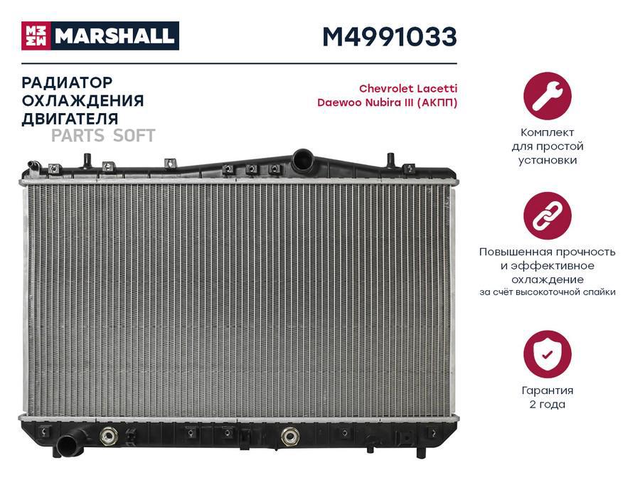 Радиатор охлаждения двигателя MARSHALL M4991033 Chevrolet: Lacetti Daewoo: Nubira III