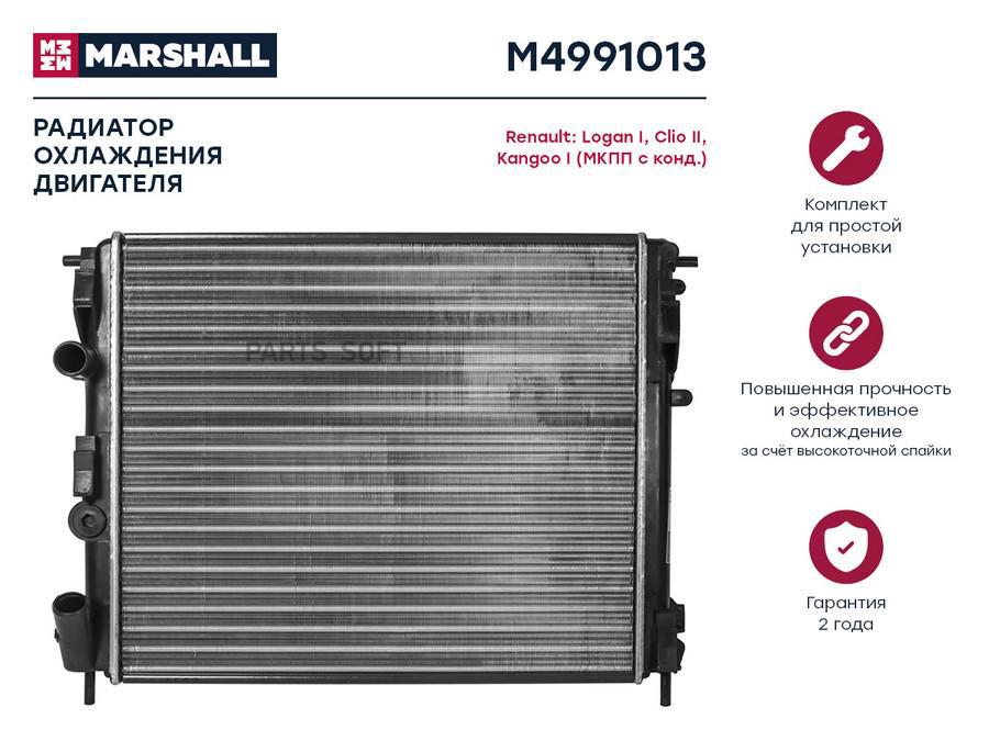 

Радиатор охлаждения двигателя MARSHALL M4991013 Renault: Logan I, Clio II, Kangoo I (МКПП