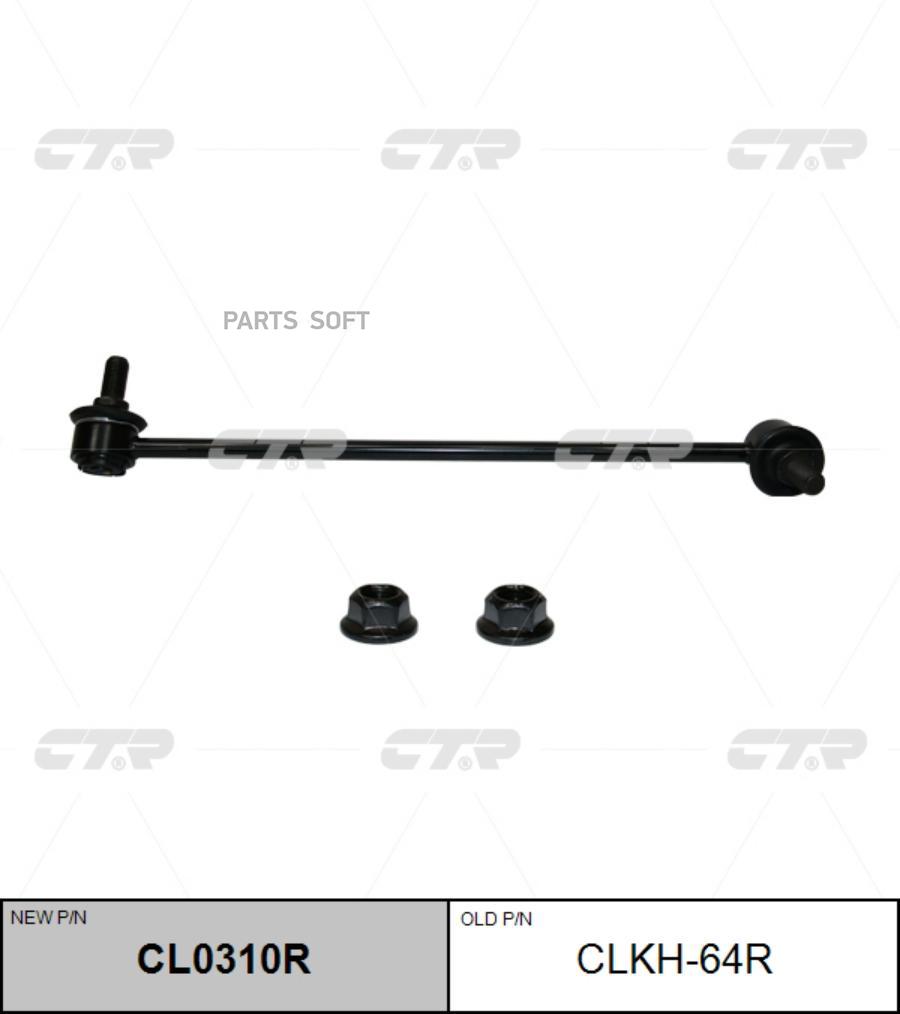 

(Старый Номер Clkh-64r) Стойка Стабилизатора Прав. CTR арт. CL0310R