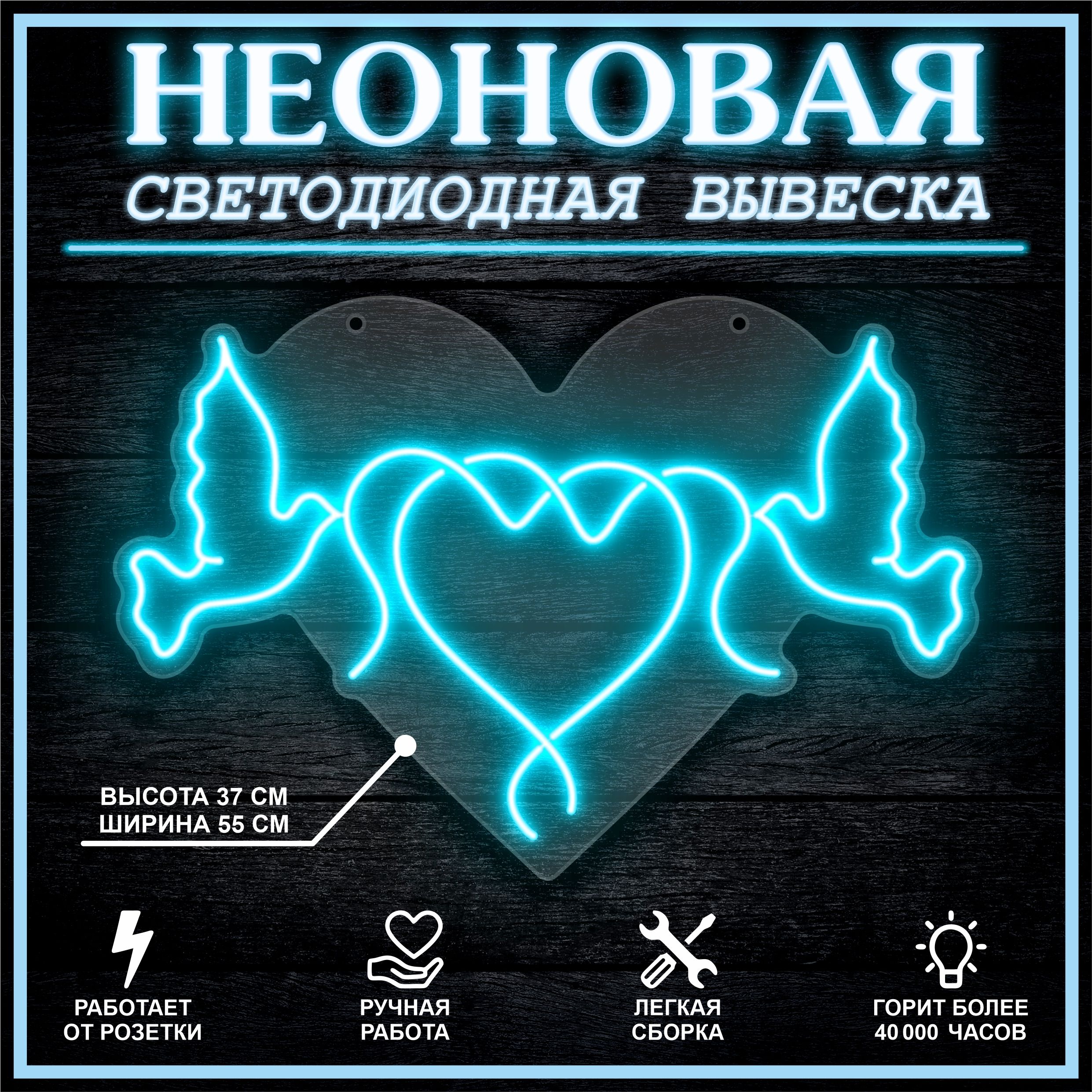 

Неоновая вывеска ГОЛУБИ И ЛЕНТА 55х37 см / голубой, 26684