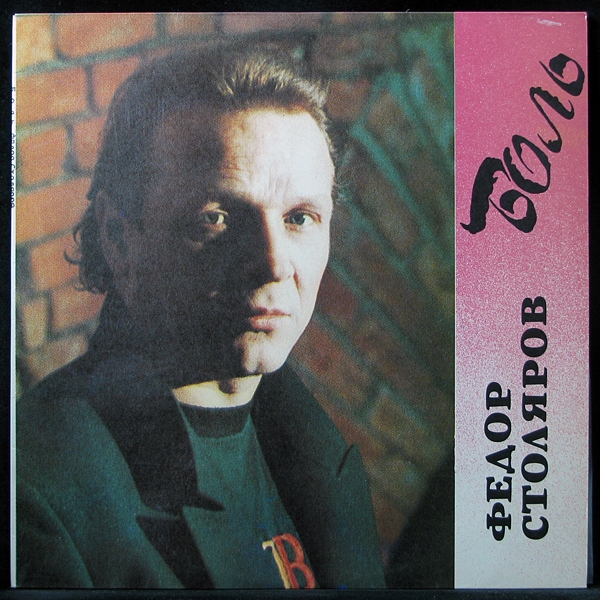 Федор Столяров - Боль (LP)