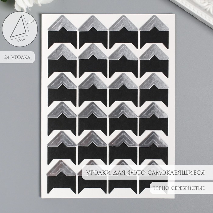 

Набор уголков Арт Узор Стиль серебро с кармашком для фото 12,5х9см 2 набора по 24 уголка