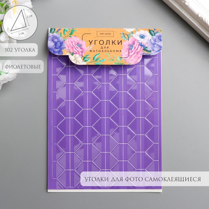 

Набор уголков Арт Узор Фиолет с пр плёнкой с кармаш для фото 10,3х14,8 6наб по 102уголка
