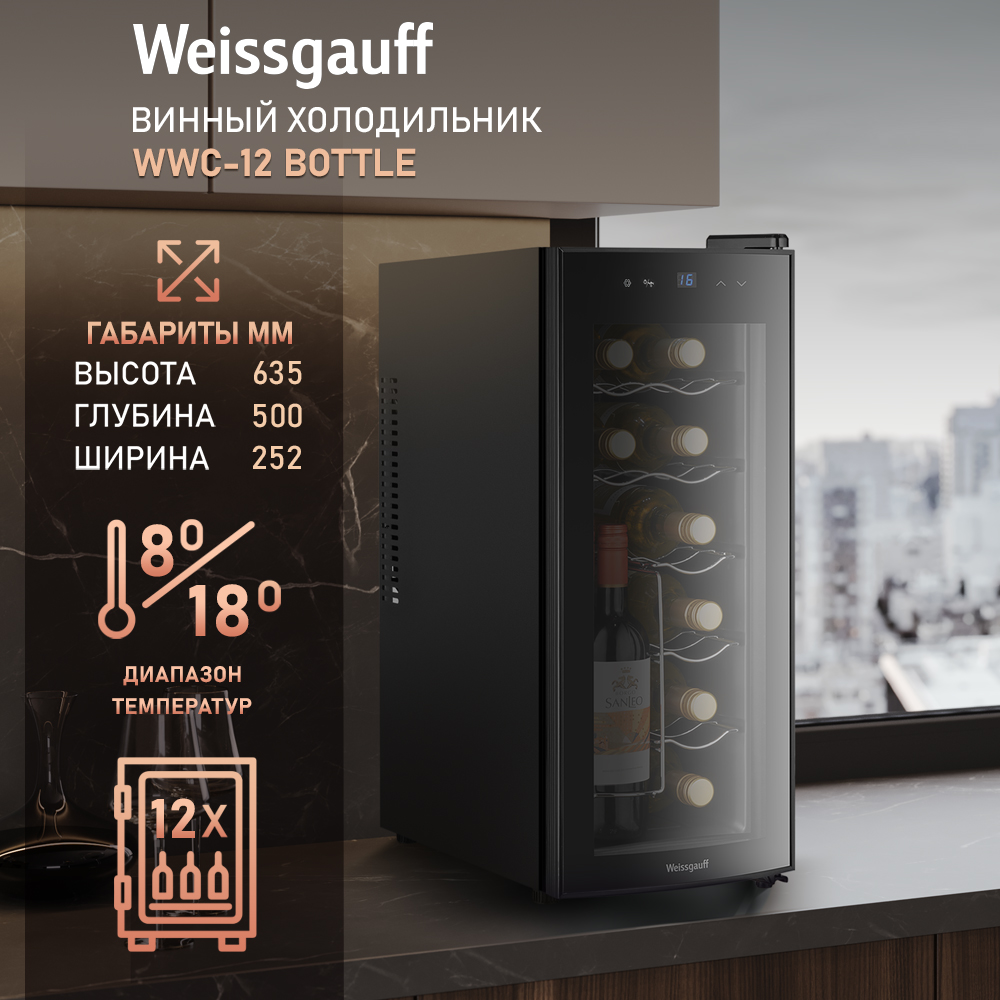 

Винный шкаф Weissgauff WWC-12 черный, 12 Bottle