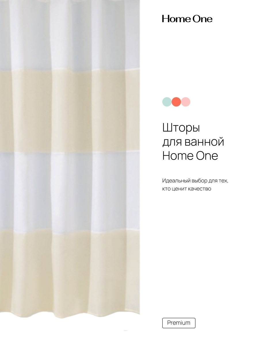 

Штора для ванной Home One Stripes Print с кольцами, 180х180, полиэстер, бежевый