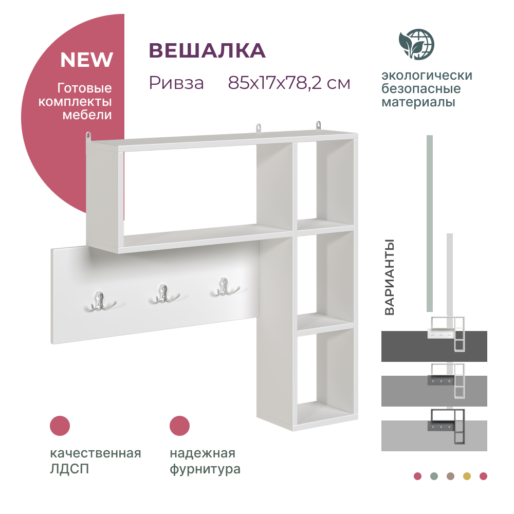 Вешалка настенная в прихожую Alternative Ривза 850х170х782 мм, белый